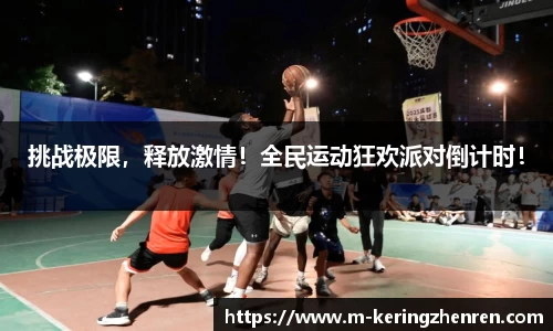挑战极限，释放激情！全民运动狂欢派对倒计时！