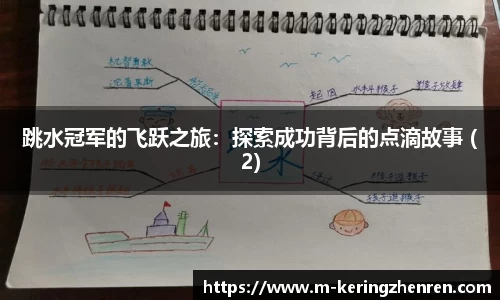 跳水冠军的飞跃之旅：探索成功背后的点滴故事 (2)