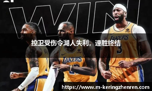 控卫受伤令湖人失利，連胜终结